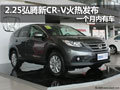 2.25弘騰新CR-V火熱發(fā)布 一個月內(nèi)有車