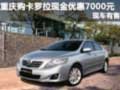 重慶購卡羅拉現金優惠7000元 現車有售