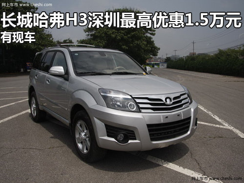 长城哈弗H3深圳最高优惠1.5万元 有现车