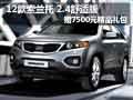 2012款索蘭托舒適版贈7500元精品禮包
