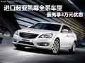 進口起亞凱尊全系車型最高享3萬元優惠