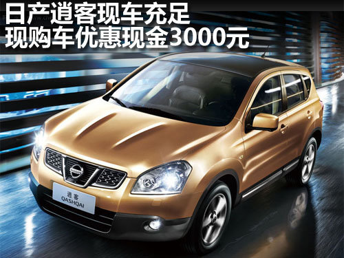 保定 轩宇久久 日产逍客