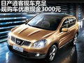 日產(chǎn)逍客現(xiàn)車充足 現(xiàn)購(gòu)車優(yōu)惠現(xiàn)金3000元