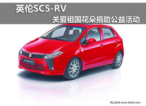 赤峰传奇汽车销售英伦SC5-RV