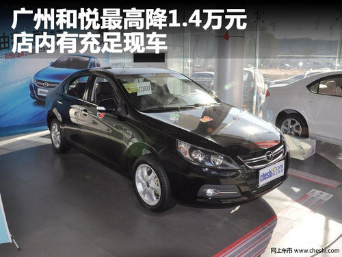 广州和悦最高降1.4万元 店内有充足现车