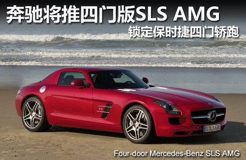 奔驰四门版SLS AMG 锁定保时捷四门轿跑