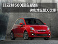 菲亞特500現(xiàn)車銷售 佛山地區(qū)暫無優(yōu)惠