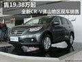 售19.38萬起 全新CR-V佛山地區(qū)現(xiàn)車銷售