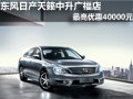 東風日產天籟中升廣福最高優惠40000元