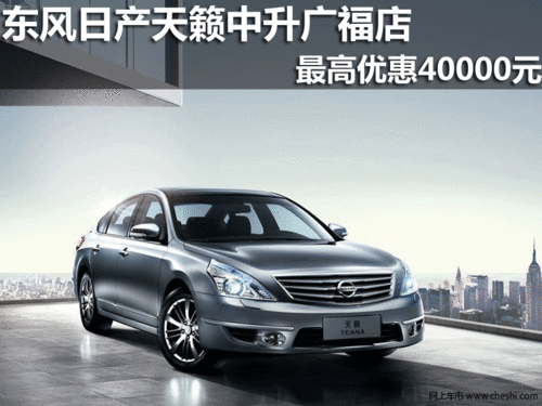 东风日产  公爵 2.5 XV CVT  云南中升广福