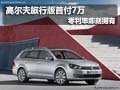 高尔夫旅行版首付仅7万 零利率即刻拥有