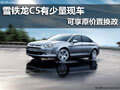 雪鐵龍C5有少量現(xiàn)車 可享原價(jià)置換政策