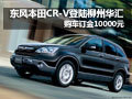 柳州華匯 東風(fēng)本田CR-V購車訂金需10000元