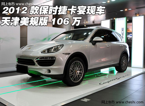 2012款保时捷卡宴现车美规版 天津106万