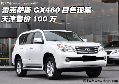 雷克萨斯GX460白色现车 天津售价100万