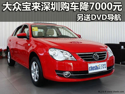 大眾寶來(lái)深圳購(gòu)車(chē)降7000元 另送DVD導(dǎo)航