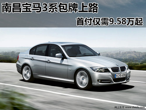 宝马3系包牌上路 购车首付仅需9.58万起