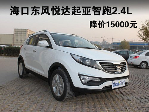 ?？诙缭么锲鹧侵桥?.4L降价15000元