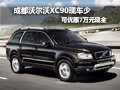 成都沃尔沃XC90现车少 可优惠7万元现金