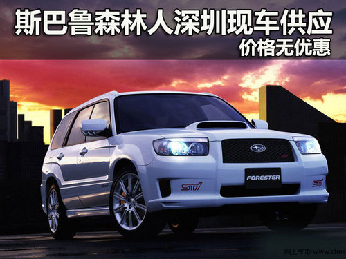 斯巴鲁森林人深圳现车供应 价格无优惠