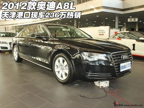 2012款奥迪A8L 天津港口现车236万热销