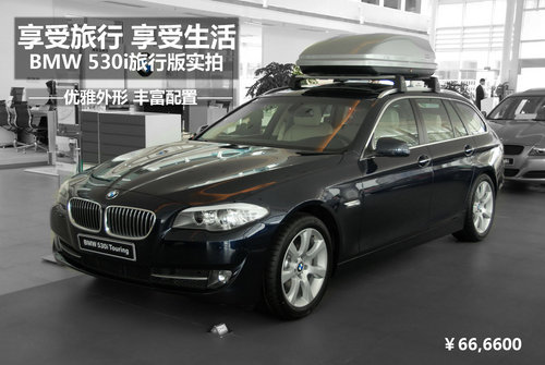 全新BMW宝马530i 旅行版实拍