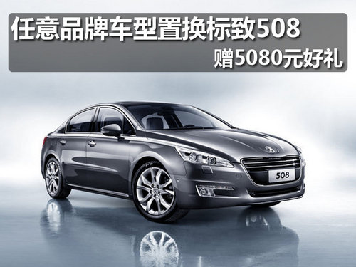 佛山鼎致东风标致508