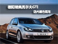 德阳精典大众高尔夫GTI 黑色现车特价惠
