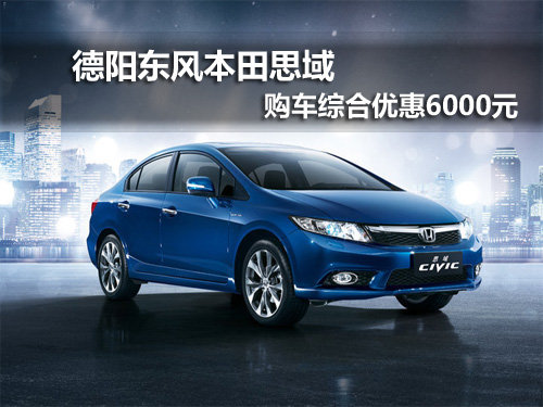 德阳思域 购车优惠6000元