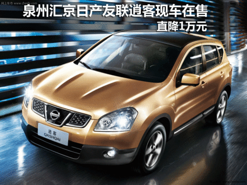 泉州汇京日产友联逍客现车在售 降1万元