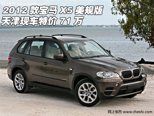 2012款宝马X5美规版  天津现车特价71万