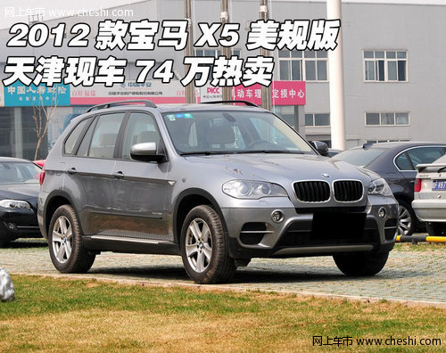 2012款宝马X5美规版  天津现车74万热卖