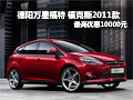 德陽萬星福特2011款?？怂棺罡邇?yōu)惠1萬