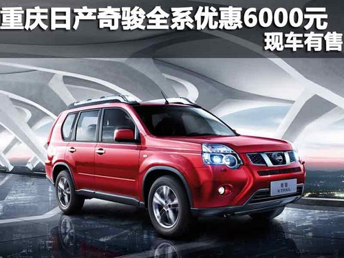 重庆渝兴 日产奇骏