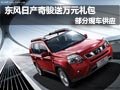 東風日產(chǎn)奇駿購車贈送萬元禮包 有現(xiàn)車