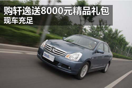 东风日产郑州中原专营店 轩逸