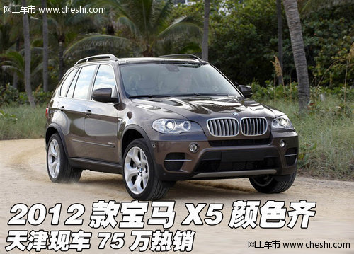 2012款宝马X5颜色齐  天津现车75万起售