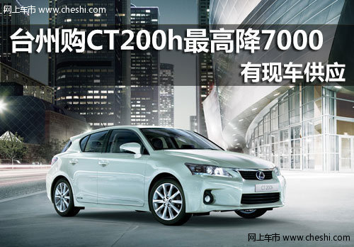 台州龙翔雷克萨斯4S店 雷克萨斯CT