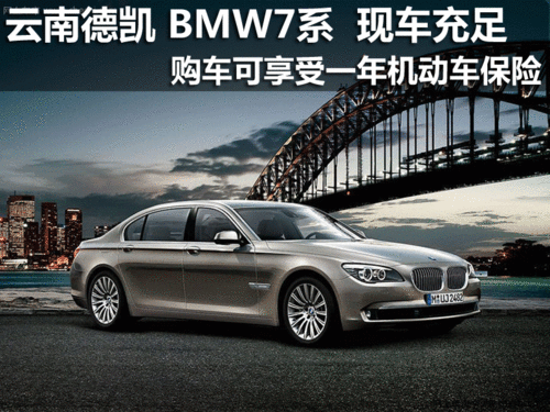 宝马(进口)  730Li   云南德凯