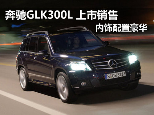 南京奔驰GLK300L即将上市销售