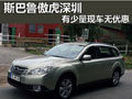 斯巴魯傲虎深圳有少量現(xiàn)車供應(yīng) 暫無(wú)優(yōu)惠