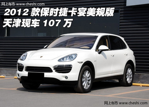 保时捷卡宴美规版 天津现车特惠价107万