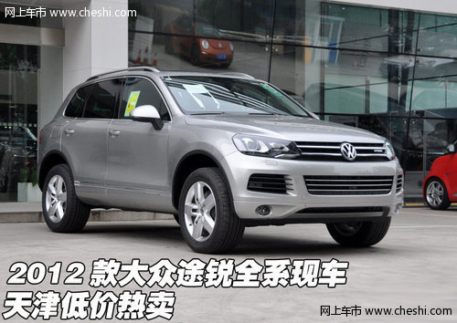 2012款大众途锐全系现车  天津低价热卖