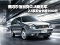 德阳东信通用别克GL8 购车享现金3000元