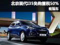 購北京現(xiàn)代I35深圳免購置稅50% 現(xiàn)車供應(yīng)
