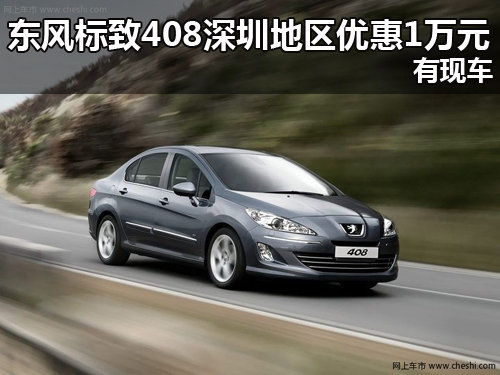 东风标致408深圳地区优惠1万元 有现车