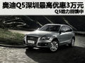 奧迪Q5深圳最高優惠3萬元 Q5給力回饋中