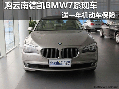 宝马(进口)  730Li   云南德凯
