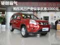 硬朗霸氣  購(gòu)東風(fēng)日產(chǎn)奇駿享優(yōu)惠3000元