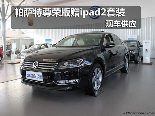 长春帕萨特